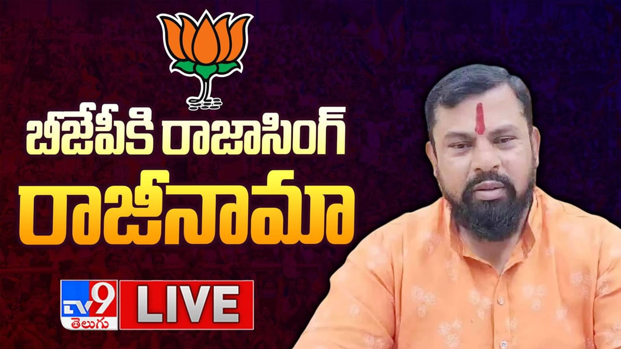 MLA Rajasingh: ఎమ్మెల్యే రాజాసింగ్ సంచలన నిర్ణయం.. బీజేపీకి రాజీనామా!