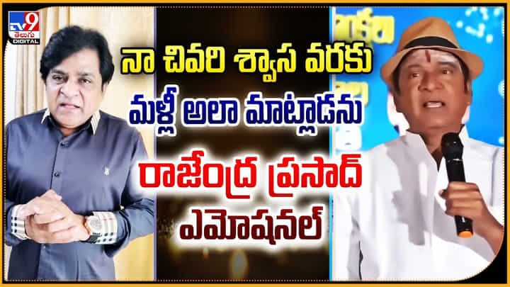 'నా చివరి శ్వాస వరకు మళ్లీ అలా మాట్లాడను' రాజేంద్ర ప్రసాద్ ఎమోషనల్ వీడియో 'నా చివరి శ్వాస వరకు మళ్లీ అలా మాట్లాడను' రాజేంద్ర ప్రసాద్ ఎమోషనల్ వీడియో