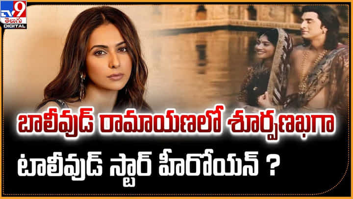 బాలీవుడ్ రామాయణలో శూర్పణఖగా టాలీవుడ్ స్టార్ హీరోయన్ ?? బాలీవుడ్ రామాయణలో శూర్పణఖగా టాలీవుడ్ స్టార్ హీరోయన్ ??