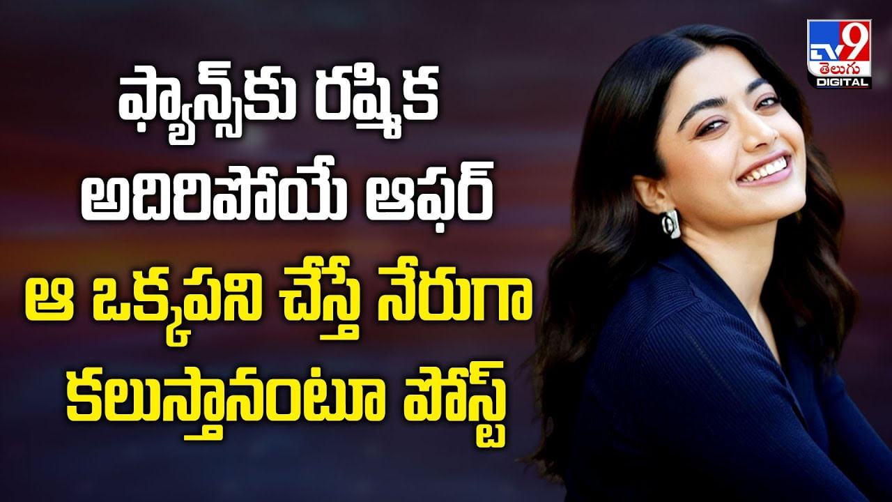 ఫ్యాన్స్‌కు రష్మిక అదిరిపోయే ఆఫర్‌..ఆ ఒక్కపని చేస్తే లుస్తానంటూ పోస్ట్‌
