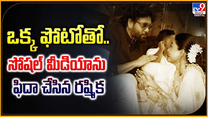 ఒక్క ఫోటోతో.. సోషల్ మీడియాను ఫిదా చేసిన రష్మిక ఒక్క ఫోటోతో.. సోషల్ మీడియాను ఫిదా చేసిన రష్మిక