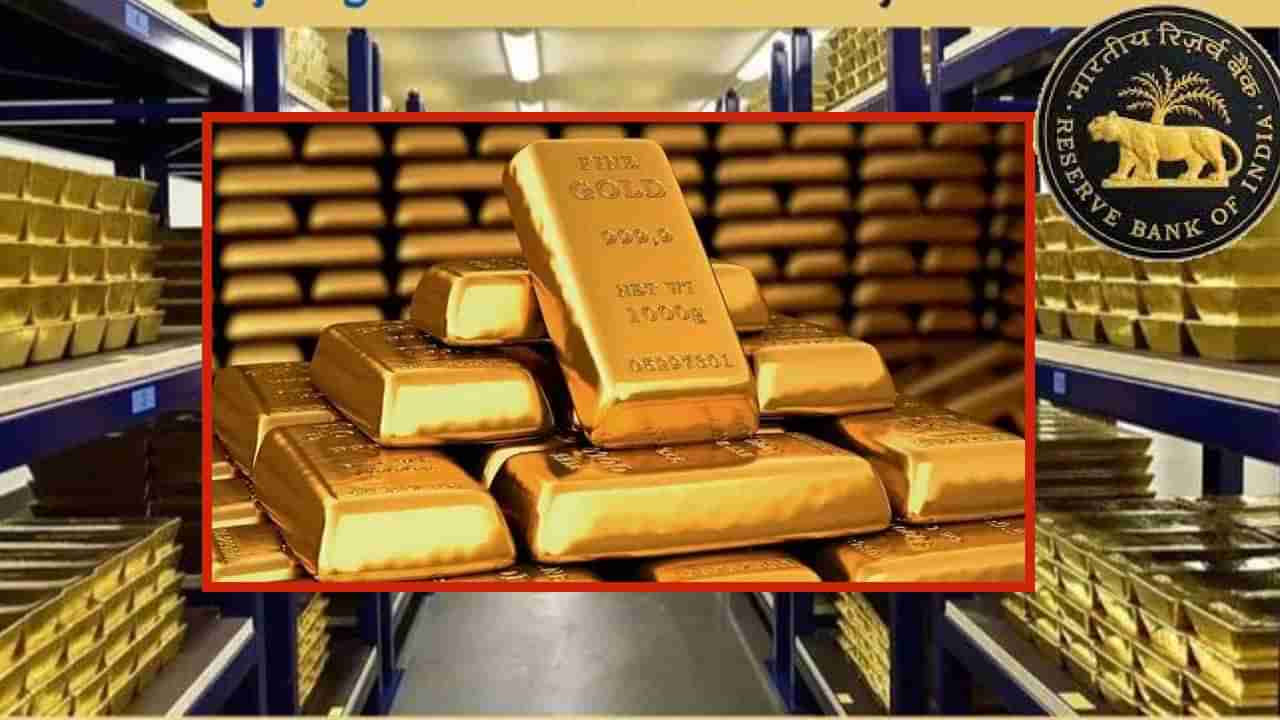 ఇటుక.. ఇటుక కూడబెడుతోంది.. బంగారు రహస్య నిధిని తొలిసారి బయటపెట్టిన రిజర్వ్ బ్యాంక్
