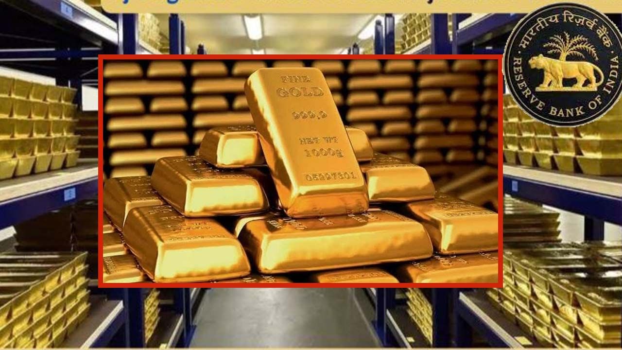 ఇటుక.. ఇటుక కూడబెడుతోంది.. బంగారు రహస్య నిధిని తొలిసారి బయటపెట్టిన రిజర్వ్ బ్యాంక్