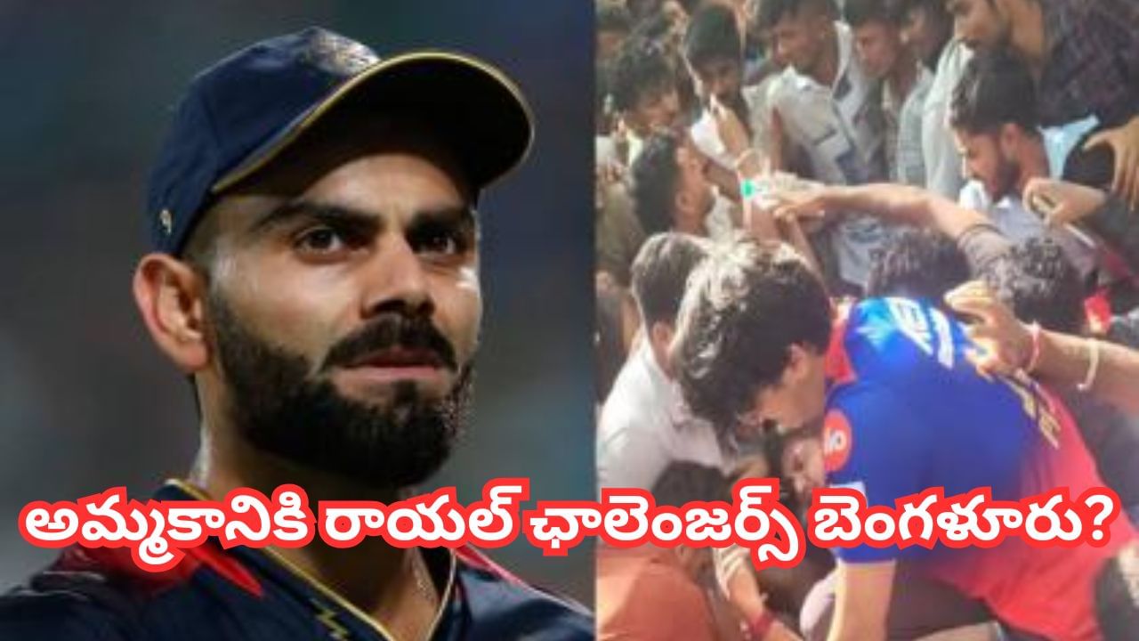 Royal Challengers Bengaluru: ఆర్సీబీ ఫర్ సేల్.. రూ.17 వేల కోట్ల డీల్.. కారణం ఏంటంటే?