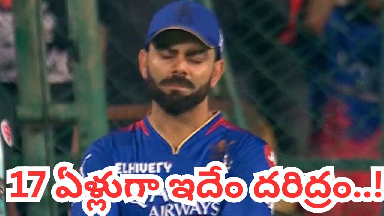RCB, IPL 2025: ఆర్‌సీబీ ఫైనల్‌కు చేరినా ట్రోఫీ గెలిచే ఛాన్స్ జీరోనే.. కోహ్లీ 17 ఏళ్ల కల కలగానే?