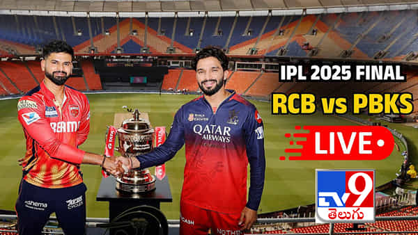 RCB vs PBKS, IPL 2025 Highlights: పంజాబ్పై ఉత్కంఠ విజయం.. తొలి ట్రోపీ ముద్దాడిన బెంగళూరు..