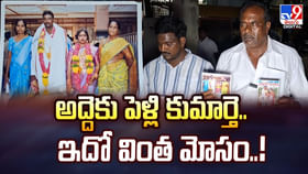 అద్దెకు పెళ్లి కుమార్తె.. ఇదో వింత మోసం..వీడియో అద్దెకు పెళ్లి కుమార్తె.. ఇదో వింత మోసం..వీడియో