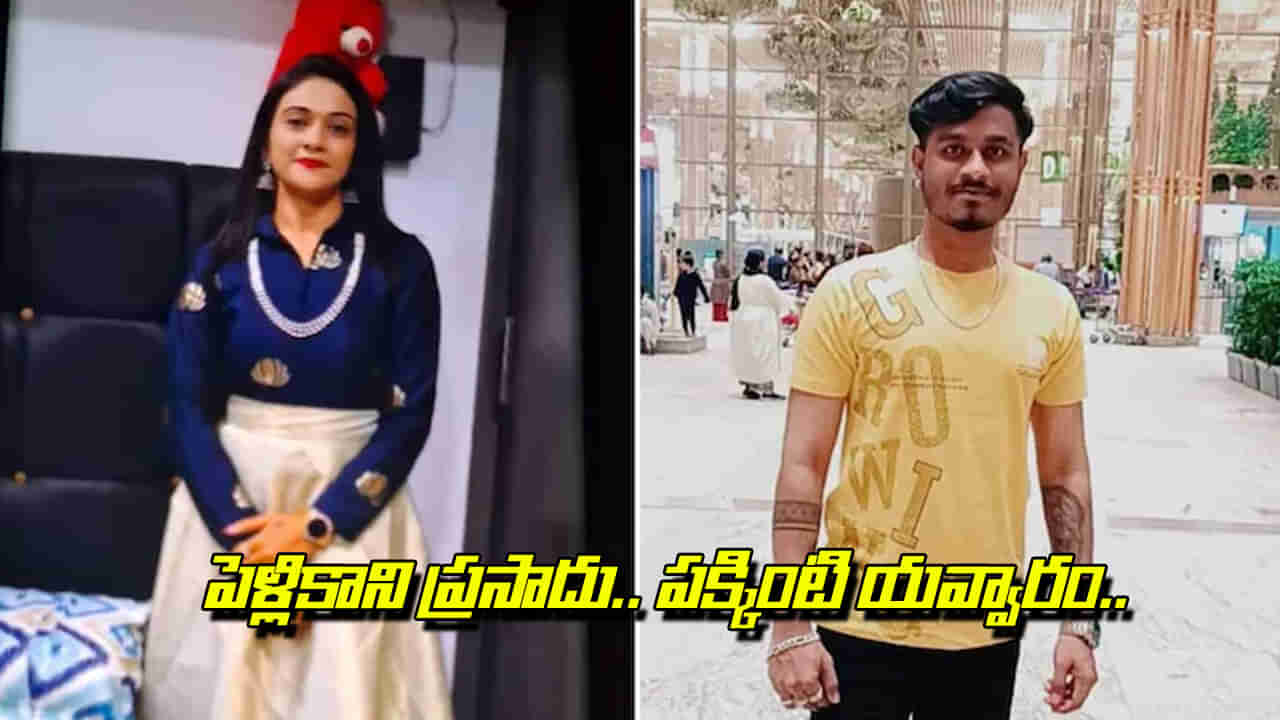 Viral: పెళ్లికాని ప్రసాదు పక్కింటి యవ్వారం.. లవర్‌తో ఓయో రూమ్‌కు.. సీన్ కట్ చేస్తే