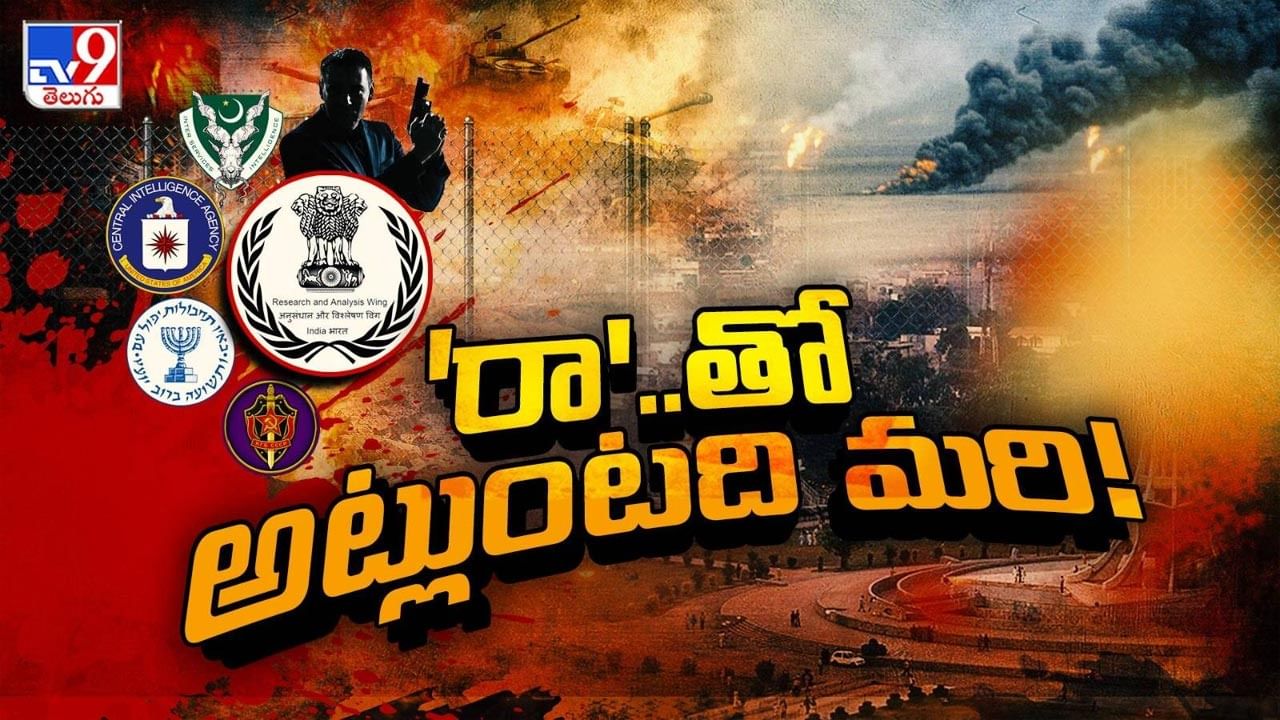 'రా'..తో అట్లుంటది మరి..! తేలుతున్న దేశద్రోహుల పాపాల లెక్కలు.. ఇక దబిడి దిబిడే..