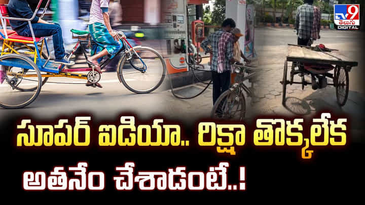 సూపర్ ఐడియా.. రిక్షా తొక్కలేక అతనేం చేశాడంటే..! సూపర్ ఐడియా.. రిక్షా తొక్కలేక అతనేం చేశాడంటే..!