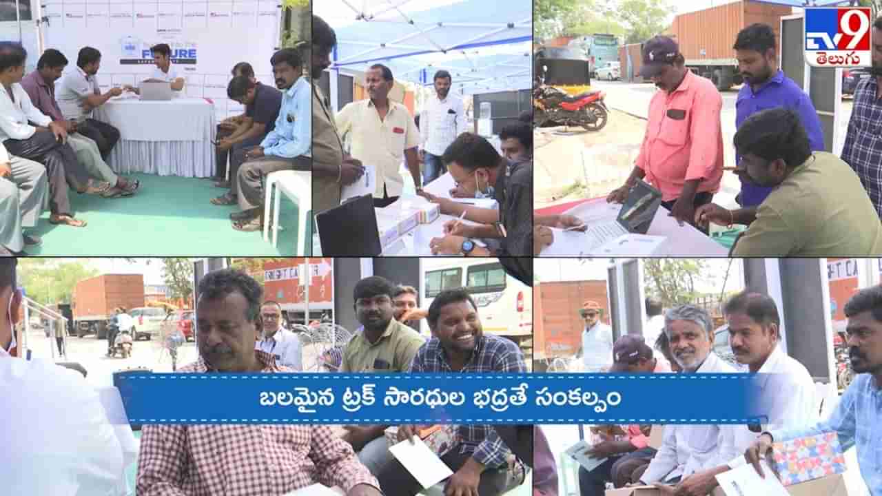 ట్రక్ డ్రైవర్ల భద్రత, సాధికారతే లక్ష్యం.. టాటా మోటార్స్, TV9 నెట్వర్క్ ఆధ్వర్యంలో రోడ్ సేఫ్టీ సమ్మిట్