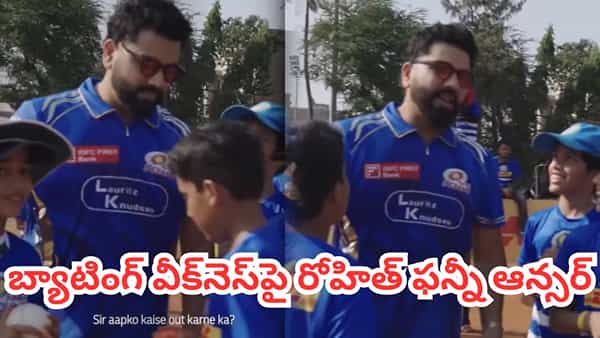 Video: రోహిత్ భయ్యా, నీ బ్యాటింగ్ వీక్నెస్ చెప్పవా ప్లీజ్.. బుడ్డోడి ప్రశ్నకు హిట్మ్యాన్ అదిరిపోయే ఆన్సర్