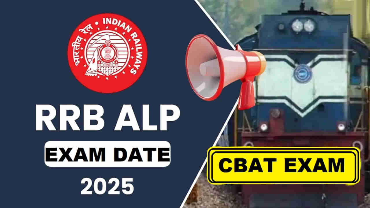 RRB ALP Exam Date 2025: రైల్వే అభ్యర్ధులకు అలర్ట్‌.. ఆర్‌ఆర్‌బీ లోకో పైలట్‌ రాత పరీక్ష షెడ్యూల్‌ వచ్చేసింది!