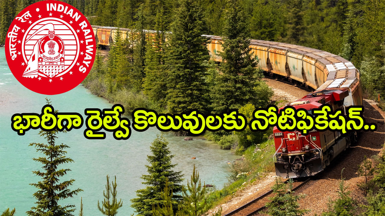 RRB Railway Jobs 2025: నిరుద్యోగులకు శుభవార్త.. రైల్వేలో భారీగా ఉద్యోగాలకు RRB నోటిఫికేషన్! డిగ్రీ పాసైతే చాలు