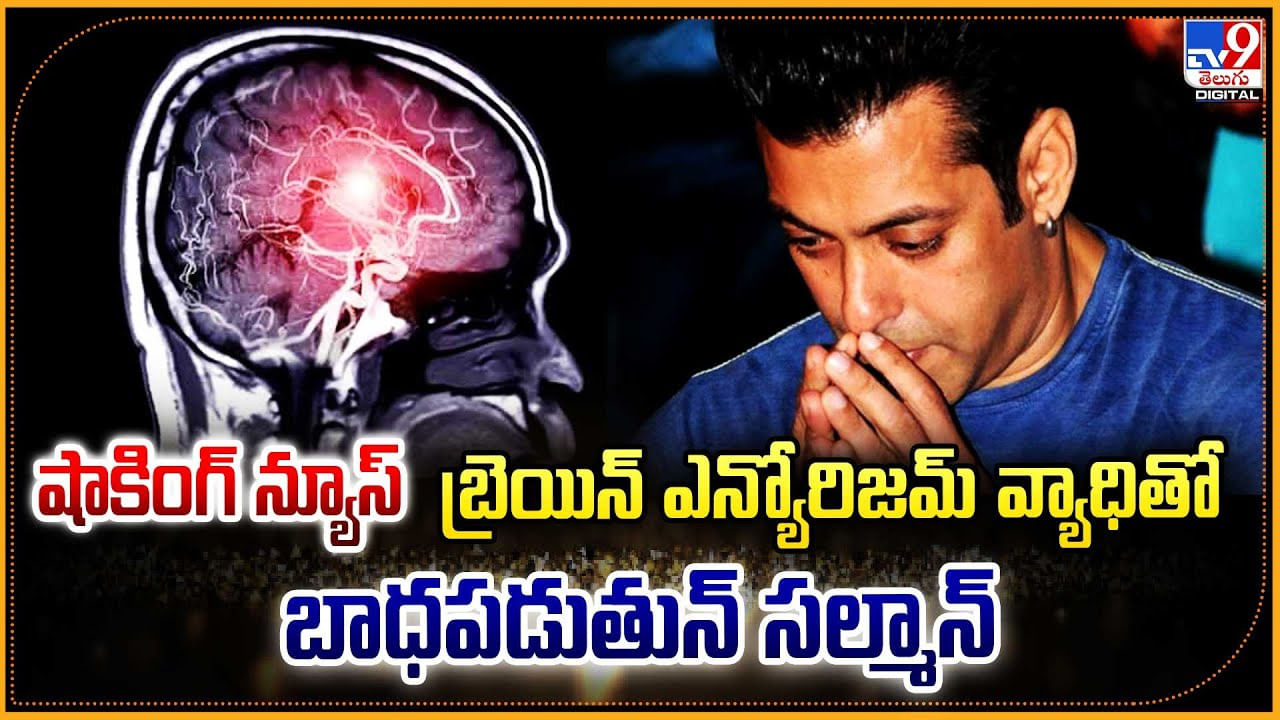 షాకింగ్ న్యూస్.. బ్రెయిన్  ఎన్యోరిజమ్‌ వ్యాధితో బాధపడుతున్ సల్మాన్
