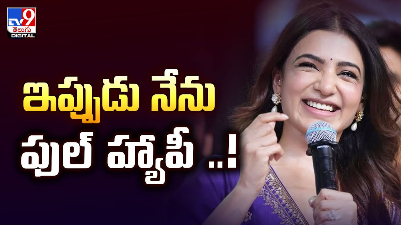ఇప్పుడు నేను ఫుల్ హ్యాపీ ..ఆనందంలో సమంత వీడియో