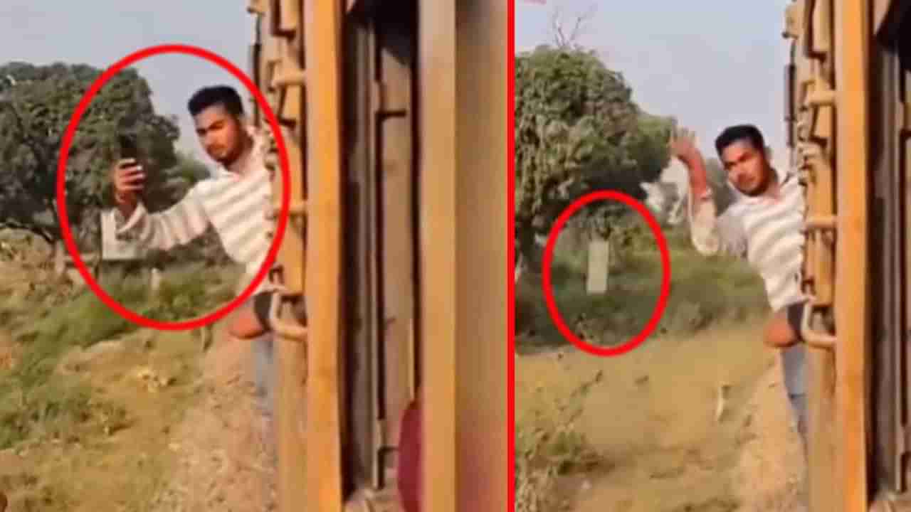 Watch Video: రన్నింగ్ ట్రైన్‌లో నిలబడి సెల్పీ కోసం యత్నం.. ఆ తర్వాత ఏం జరిగిందంటే..