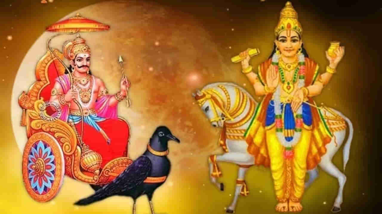 Shukra Shani Yoga: ఏర్పడిన శని శుక్ర యోగం.. ఈ మూడు రాశులు సువర్ణ సమయం.. మట్టి పట్టుకున్నా బంగారమే..