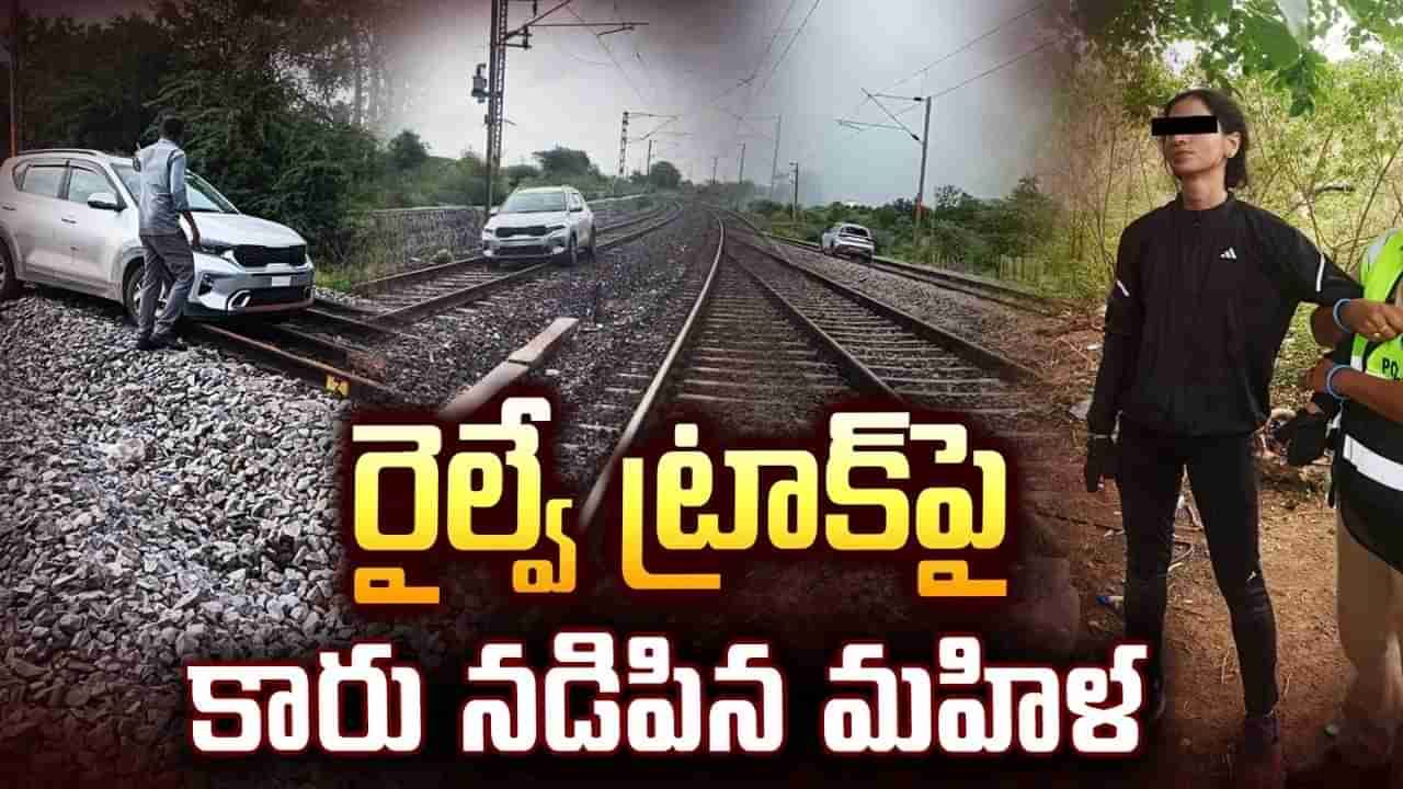 Viral Video: రైలు పట్టాలపై కారు నడిపిన యువతి.. వామ్మో ఎదురుగానే ట్రైన్.. అంతలోనే..