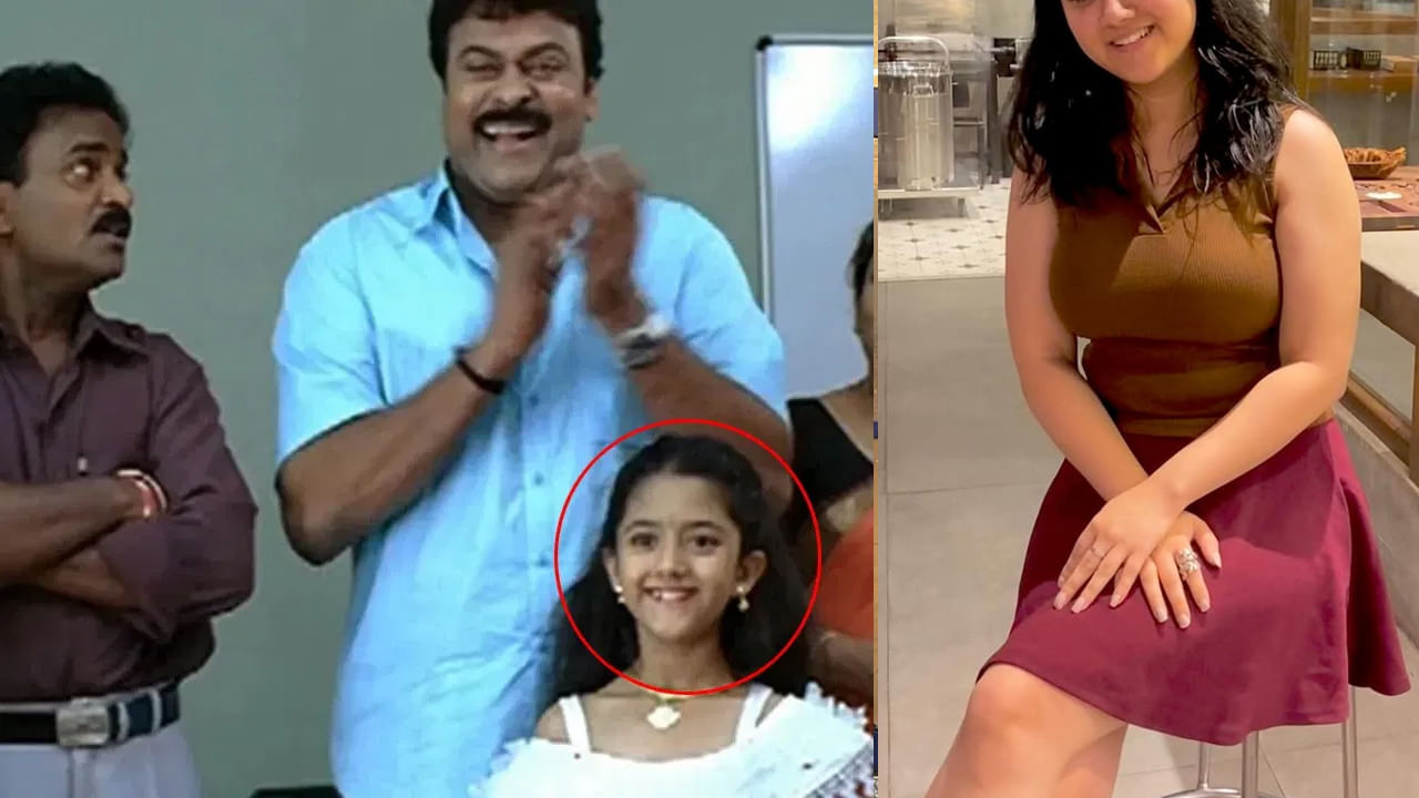 Tollywood : ఏంటీ అమ్మడు ఇది నువ్వేనా.. గత్తరలేపుతోన్న చిరంజీవి మూవీ చైల్డ్ ఆర్టిస్ట్.. ఫోటోస్ చూస్తే..
