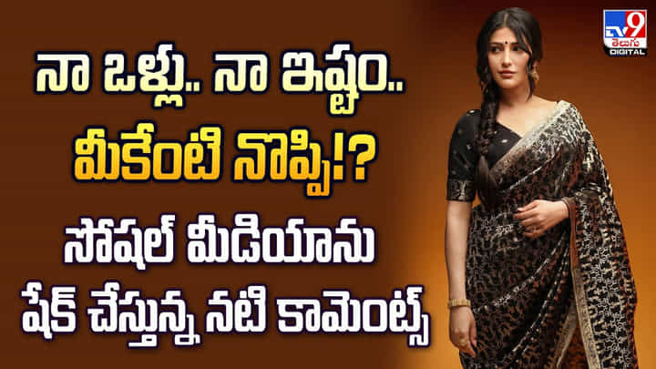 నా ఒళ్లు.. నా ఇష్టం.. మీకేంటి నొప్పి !! సోషల్ మీడియాను షేక్ చేస్తున్న నటి కామెంట్స్ నా ఒళ్లు.. నా ఇష్టం.. మీకేంటి నొప్పి !! సోషల్ మీడియాను షేక్ చేస్తున్న నటి కామెంట్స్