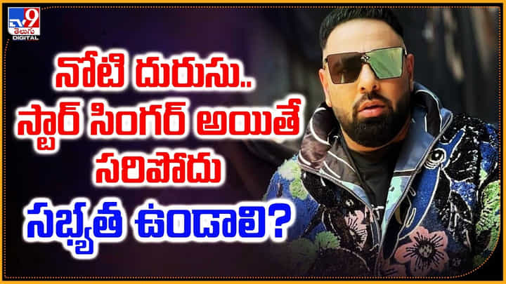 నోటి దురుసు.. స్టార్ సింగర్ అయితే సరిపోదు.. సభ్యత ఉండాలి? నోటి దురుసు.. స్టార్ సింగర్ అయితే సరిపోదు.. సభ్యత ఉండాలి?
