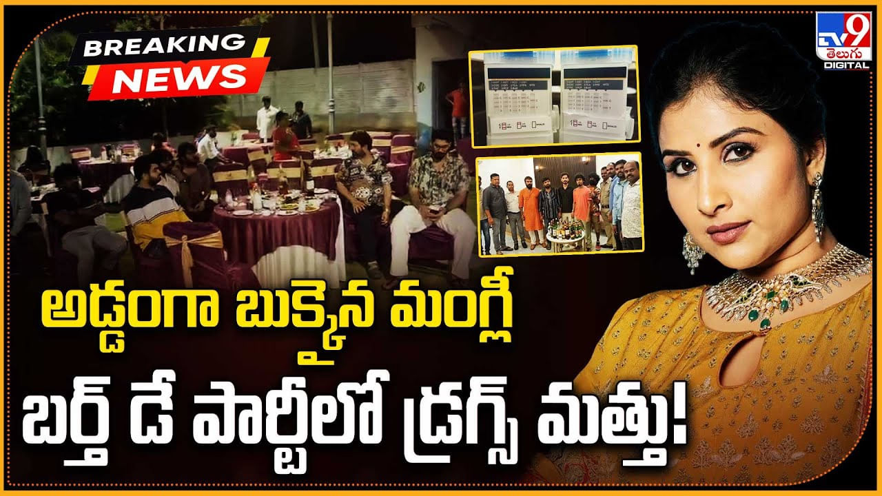 అడ్డంగా బుక్కైన మంగ్లీ.. బర్త్‌ డే పార్టీలో డ్రగ్స్  మత్తు!