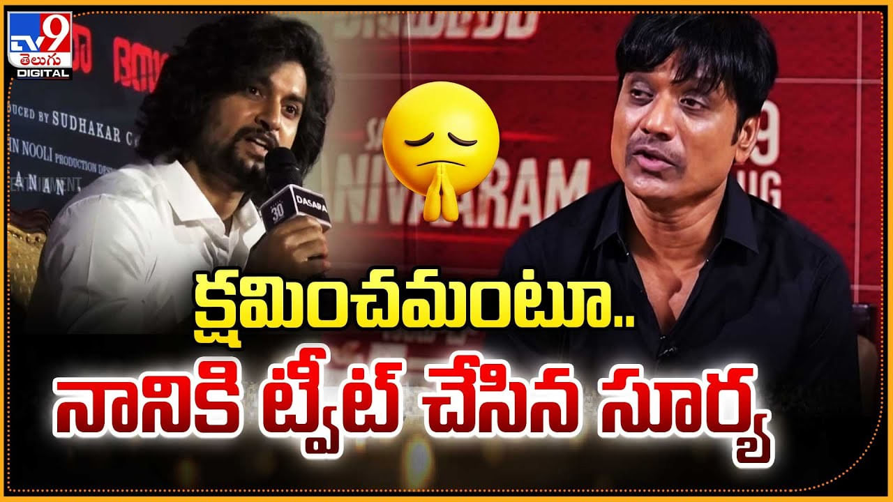 క్షమించమంటూ.. నానికి ట్వీట్‌ చేసిన సూర్య