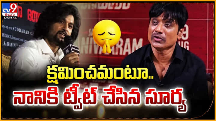క్షమించమంటూ.. నానికి ట్వీట్ చేసిన సూర్య క్షమించమంటూ.. నానికి ట్వీట్ చేసిన సూర్య