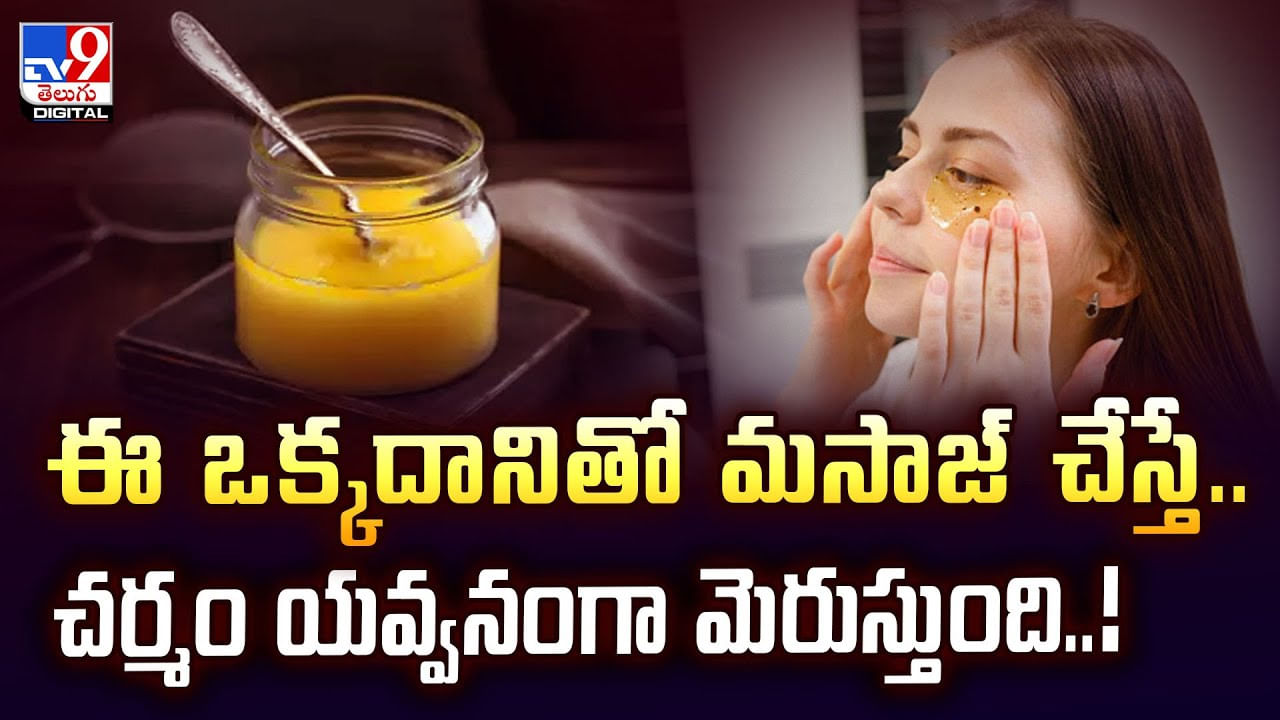 ఈ ఒక్కదానితో మసాజ్‌ చేస్తే.. చర్మం యవ్వనంగా మెరుస్తుంది