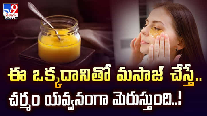 ఈ ఒక్కదానితో మసాజ్ చేస్తే.. చర్మం యవ్వనంగా మెరుస్తుంది ఈ ఒక్కదానితో మసాజ్ చేస్తే.. చర్మం యవ్వనంగా మెరుస్తుంది