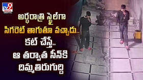 అర్ధరాత్రి స్టైల్గా సిగరెట్ తాగుతూ వచ్చాడు.. కట్ చేస్తే.. అర్ధరాత్రి స్టైల్గా సిగరెట్ తాగుతూ వచ్చాడు.. కట్ చేస్తే..