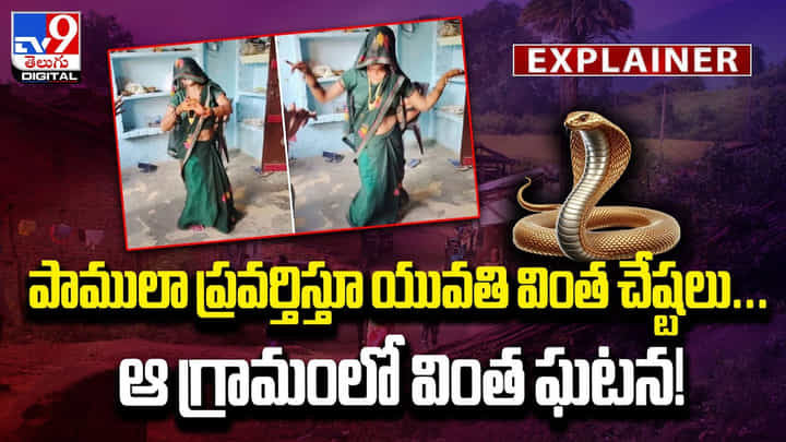 పాములా ప్రవర్తిస్తూ యువతి వింత చేష్టలు.. ఆ గ్రామంలో వింత ఘటన! పాములా ప్రవర్తిస్తూ యువతి వింత చేష్టలు.. ఆ గ్రామంలో వింత ఘటన!