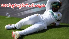 దటీజ్ బావుమా.. 100 ఏళ్లలో ఏ కెప్టెన్ సాధించలేని రికార్డులో.. దటీజ్ బావుమా.. 100 ఏళ్లలో ఏ కెప్టెన్ సాధించలేని రికార్డులో..