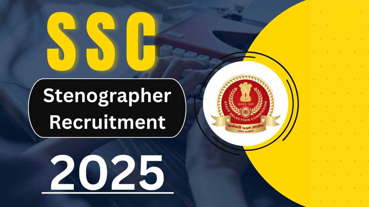 SSC Steno Notification 2025: ఇంటర్ అర్హతతో కేంద్ర కొలువులు దక్కించుకునే ఛాన్స్.. ఇలా దరఖాస్తు చేసుకోండి