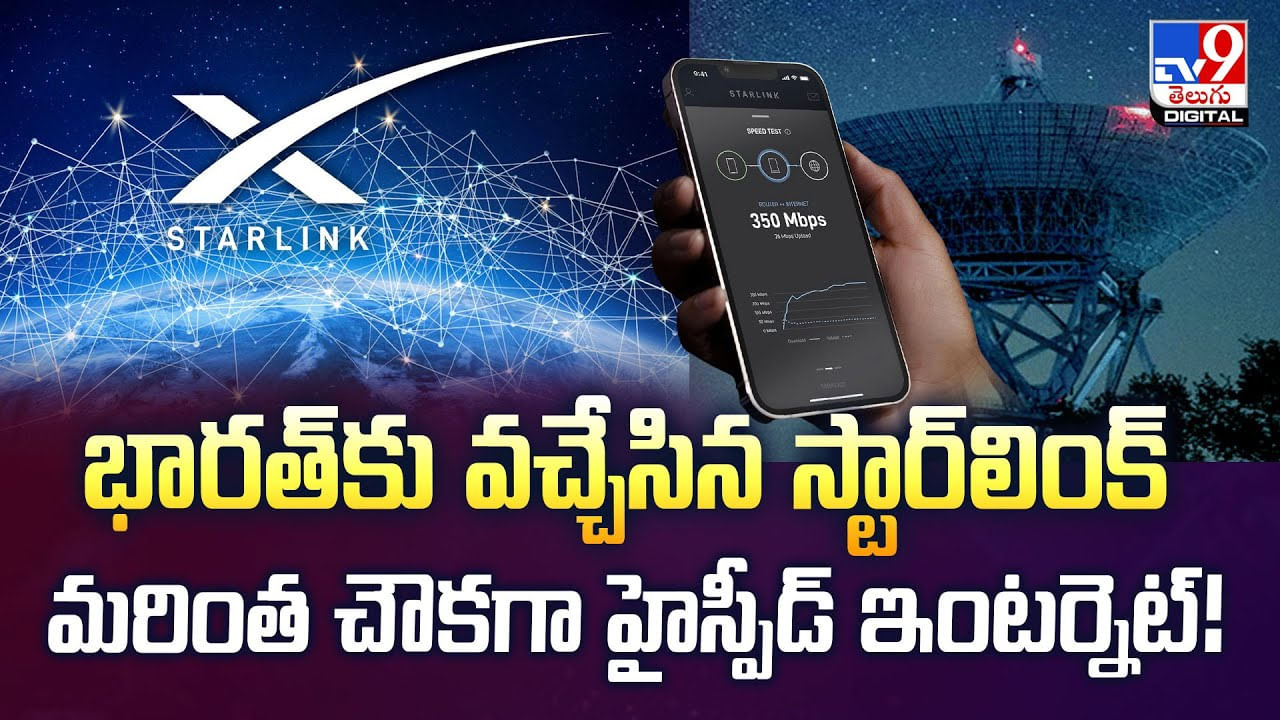 భారత్‌కు వచ్చేసిన స్టార్‌లింక్‌... మరింత చౌకగా హైస్పీడ్‌ ఇంటర్నెట్‌