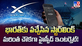 భారత్కు వచ్చేసిన స్టార్లింక్... మరింత చౌకగా హైస్పీడ్ ఇంటర్నెట భారత్కు వచ్చేసిన స్టార్లింక్... మరింత చౌకగా హైస్పీడ్ ఇంటర్నెట