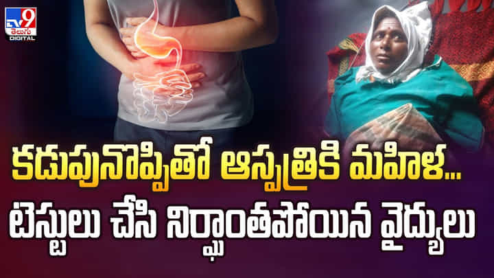 కడుపునొప్పితో ఆస్పత్రికి మహిళ.. టెస్టులు చేసి నిర్ఘాంతపోయిన వైద్యులు కడుపునొప్పితో ఆస్పత్రికి మహిళ.. టెస్టులు చేసి నిర్ఘాంతపోయిన వైద్యులు