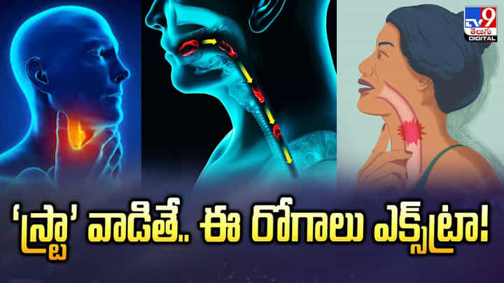 ‘స్ట్రా’ అతిగా వాడితే.. ఈ రోగాలు మీకు ఎక్స్ట్రా బోనస్.. అవసరమా మనకి ఇవి.. ‘స్ట్రా’ అతిగా వాడితే.. ఈ రోగాలు మీకు ఎక్స్ట్రా బోనస్.. అవసరమా మనకి ఇవి..