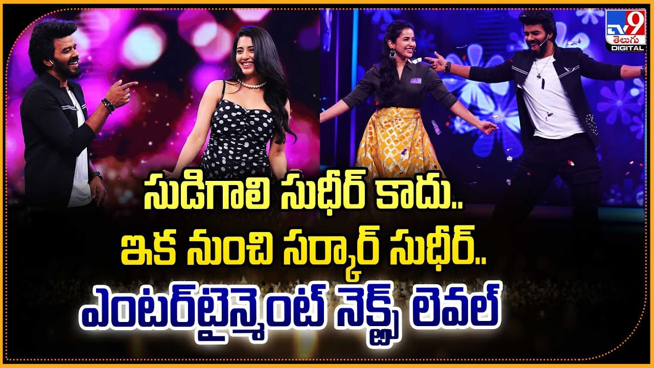 సుడిగాలి సుధీర్ కాదు.. ఇక నుంచి సర్కార్ సుధీర్.. వీడియో