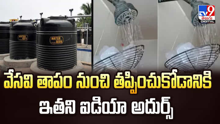 వేసవి తాపం నుంచి తప్పించుకోడానికి ఇతని ఐడియా అదుర్స్ వేసవి తాపం నుంచి తప్పించుకోడానికి ఇతని ఐడియా అదుర్స్