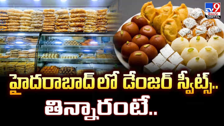 Hyderabad: హైదరాబాద్ లో డేంజర్ స్వీట్స్.. తిన్నారంటే.. Hyderabad: హైదరాబాద్ లో డేంజర్ స్వీట్స్.. తిన్నారంటే..