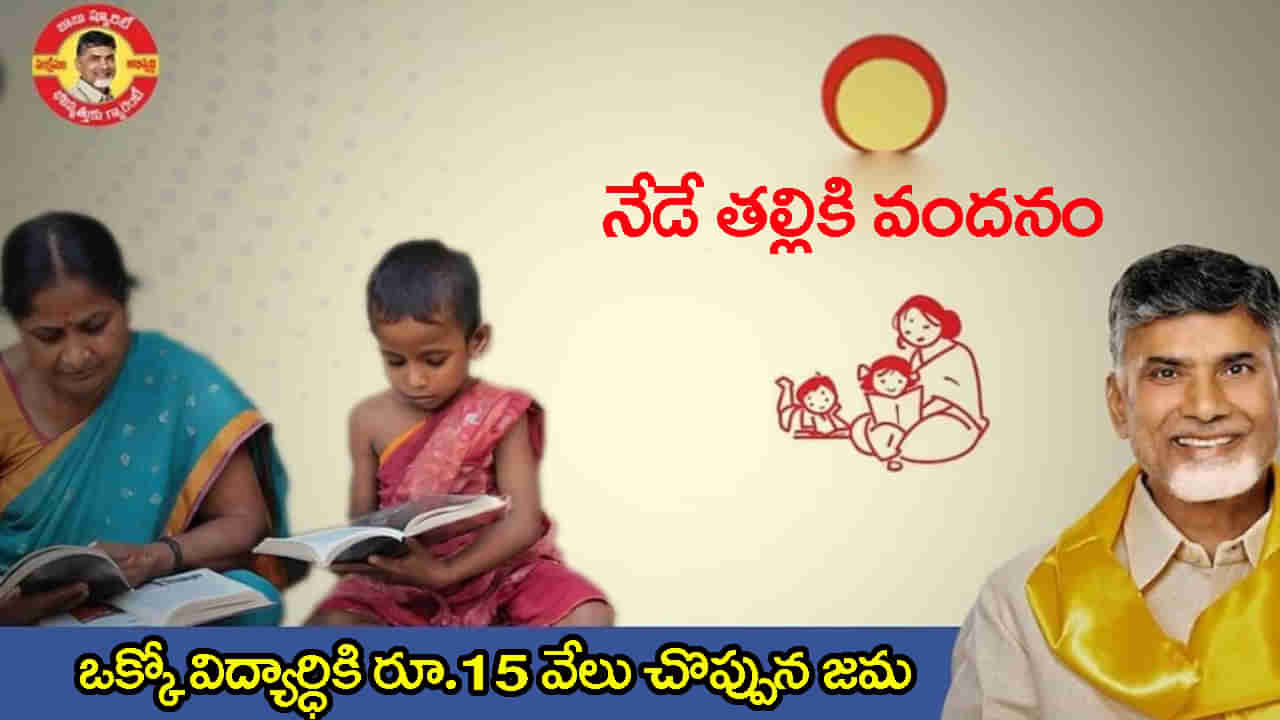 Talliki Vandanam Scheme 2025: నేడే తల్లికి వందనం పథకం అమలు.. ఒక్కో విద్యార్ధికి రూ.15 వేలు చొప్పున జమ