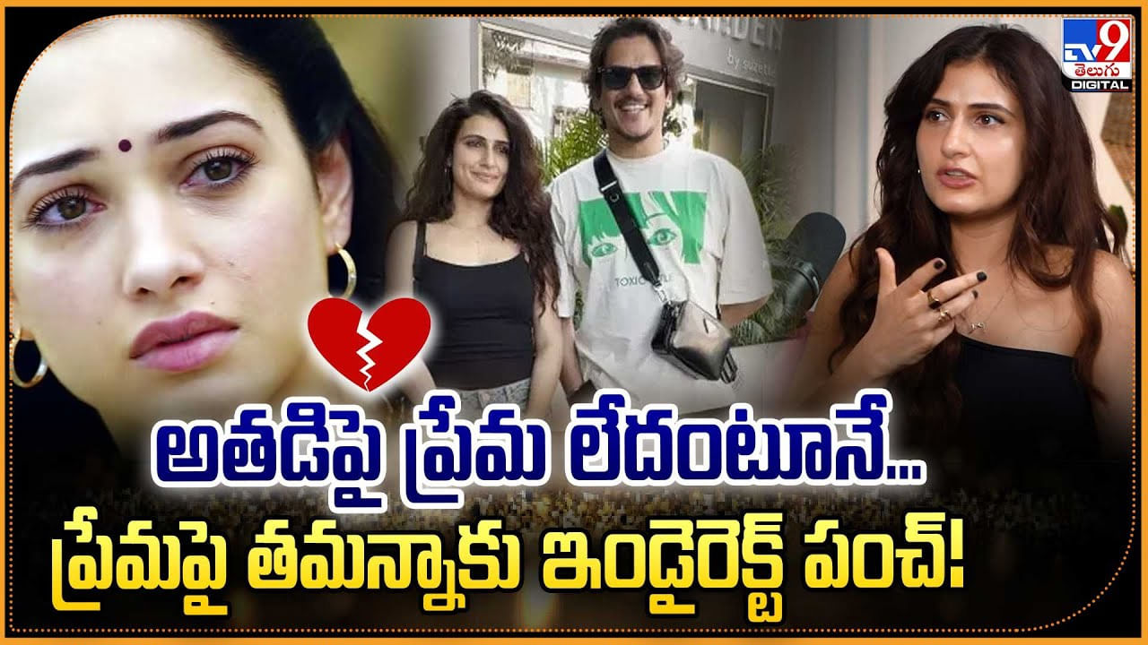 అతడిపై ప్రేమ లేదంటూనే.. ప్రేమపై తమన్నాకు ఇండైరెక్ట్‌ పంచ్‌