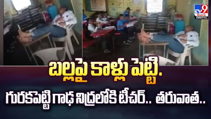బల్లపై కాళ్లు పెట్టి..గురకపెట్టి గాఢ నిద్రలోకి టీచర్.. తరువాత..వీడియో బల్లపై కాళ్లు పెట్టి..గురకపెట్టి గాఢ నిద్రలోకి టీచర్.. తరువాత..వీడియో
