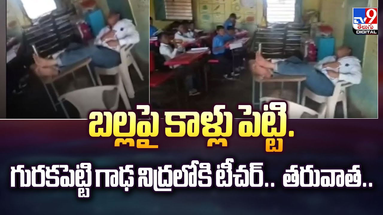 బల్లపై కాళ్లు పెట్టి..గురకపెట్టి గాఢ నిద్రలోకి టీచర్‌.. తరువాత..వీడియో