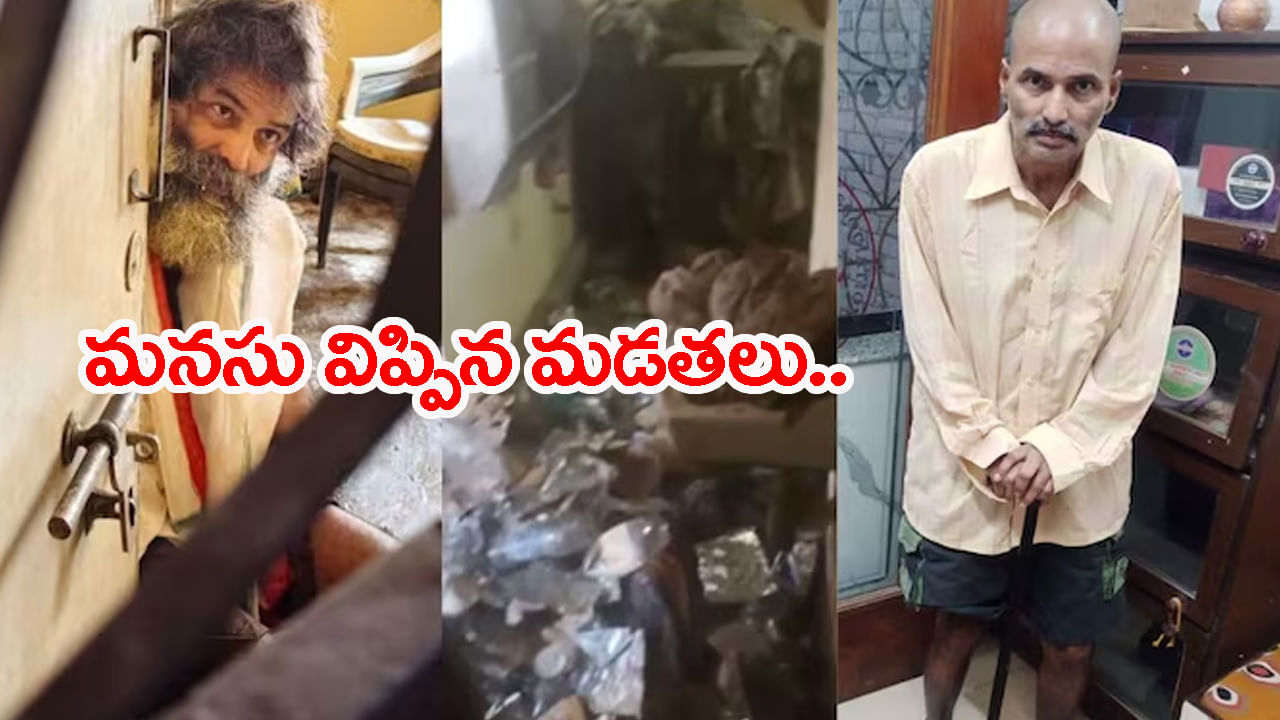 లోపట్నుంచి తాళం వేసుకుని మూడేళ్లుగా ఇంట్లోనే టెకీ..! ఓ NGO తలుపు తీసి చూడటంతో.. లోపట్నుంచి తాళం వేసుకుని మూడేళ్లుగా ఇంట్లోనే టెకీ..! ఓ NGO తలుపు తీసి చూడటంతో..