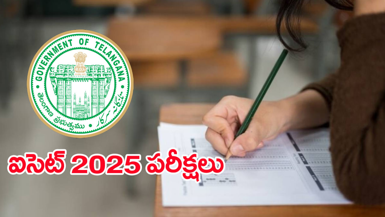 TG ICET 2025 Exams: తెలంగాణ ఐసెట్కు సర్వం సిద్ధం.. రేపట్నుంచే ఆన్లైన్ పరీక్షలు!