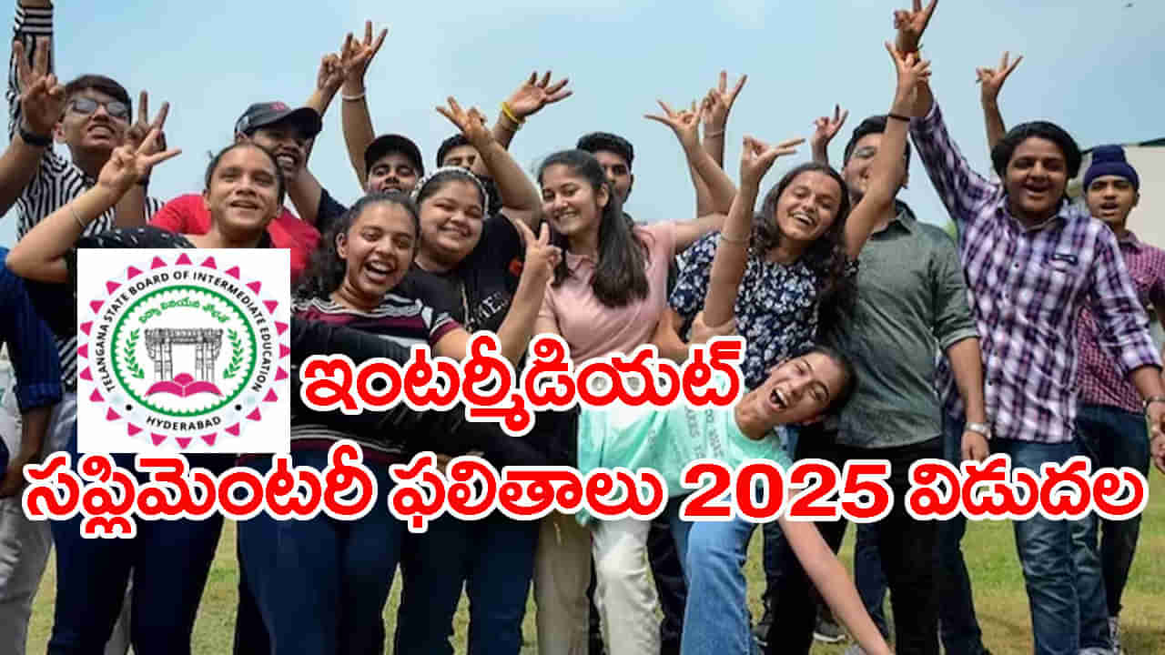 TS Inter Supply Results 2025: తెలంగాణ ఇంటర్ సప్లిమెంటరీ ఫలితాలు వచ్చేశాయ్.. రిజల్ట్స్ ఇక్కడ చెక్ చేసుకోండి