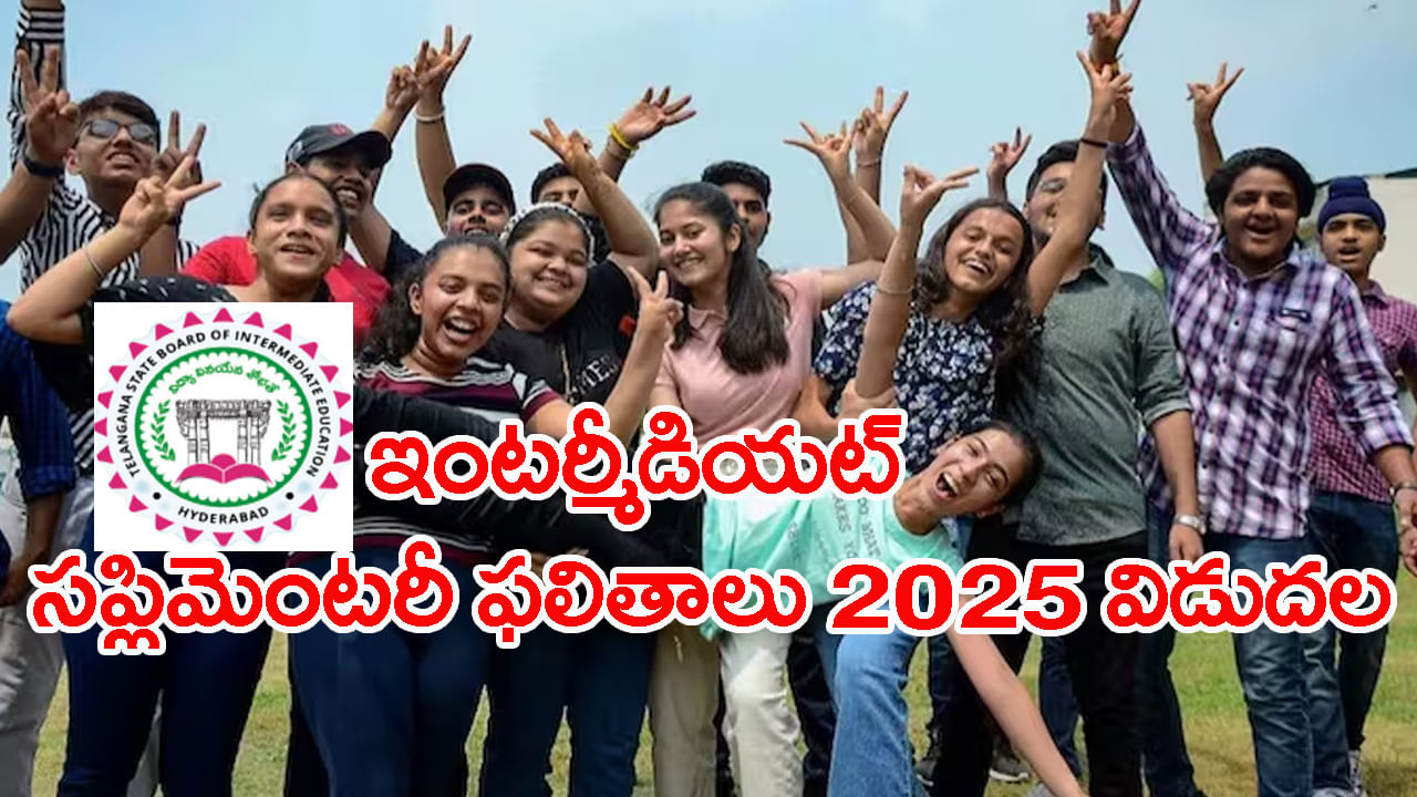 TS Inter Supply Results 2025: తెలంగాణ ఇంటర్ సప్లిమెంటరీ ఫలితాలు వచ్చేశాయ్.. రిజల్ట్స్ ఇక్కడ చెక్ చేసుకోండి